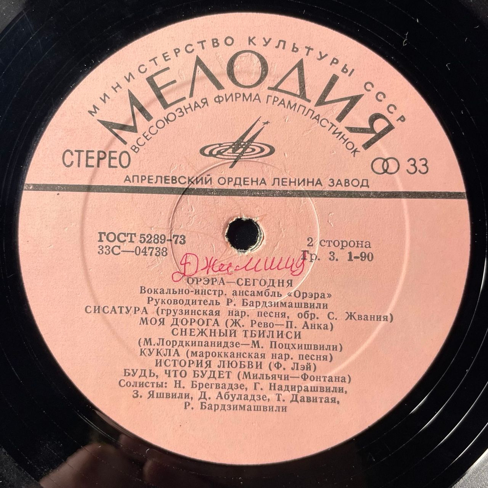Винтажная виниловая пластинка LP Орэра, Орэра Сегодня (СССР 1974)