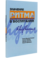 Значение ритма в воспитании: доклады о педагогике Рудольфа Штейнера