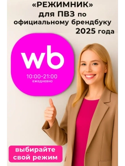 Световой режимник для ПВЗ табличка режим работы с 10 до 21