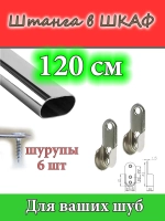 Штанга в шкаф 120 см