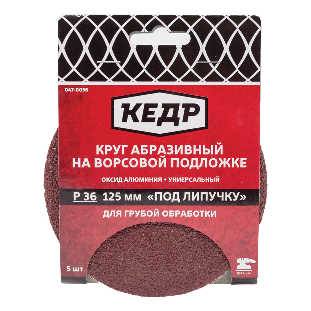 Круг абразивный на ворс.осн. под липуч. D125, зерно 100 (5шт)  КЕДР  047-0100