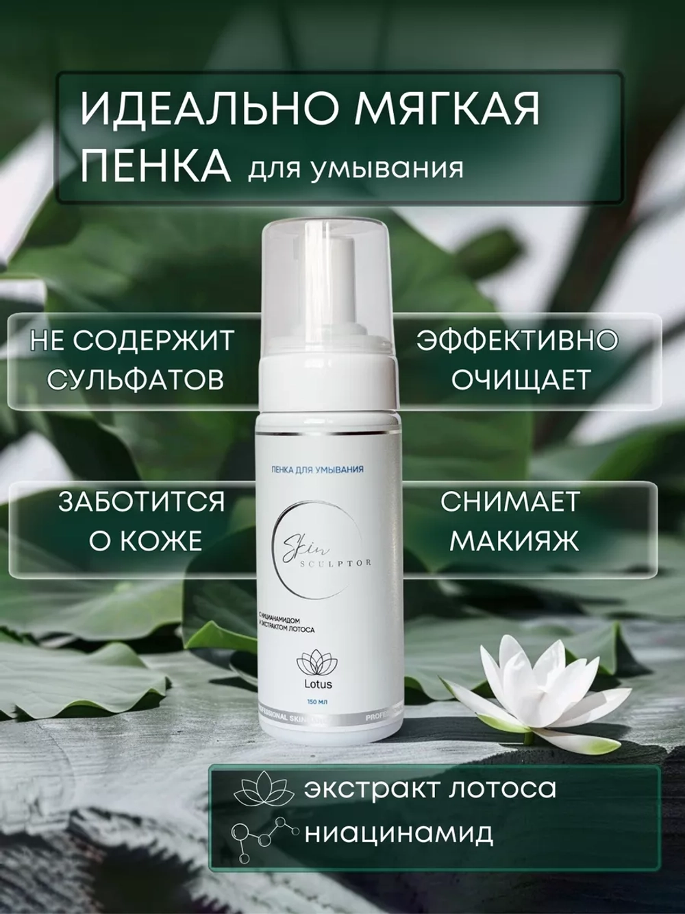 Пенка для умывания с ниацинамидом и экстрактом лотоса
