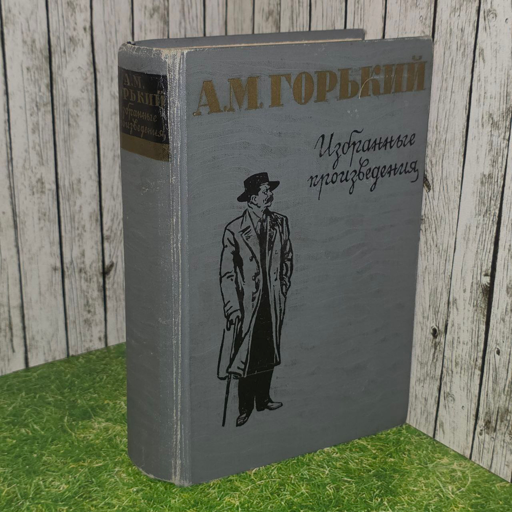 Избранные произведения. Горький Максим Алексеевич.