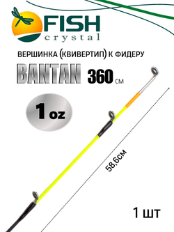 Вершинка (квивертип) к фидеру BANTAN 3.60м, (1oz) 3,4мм