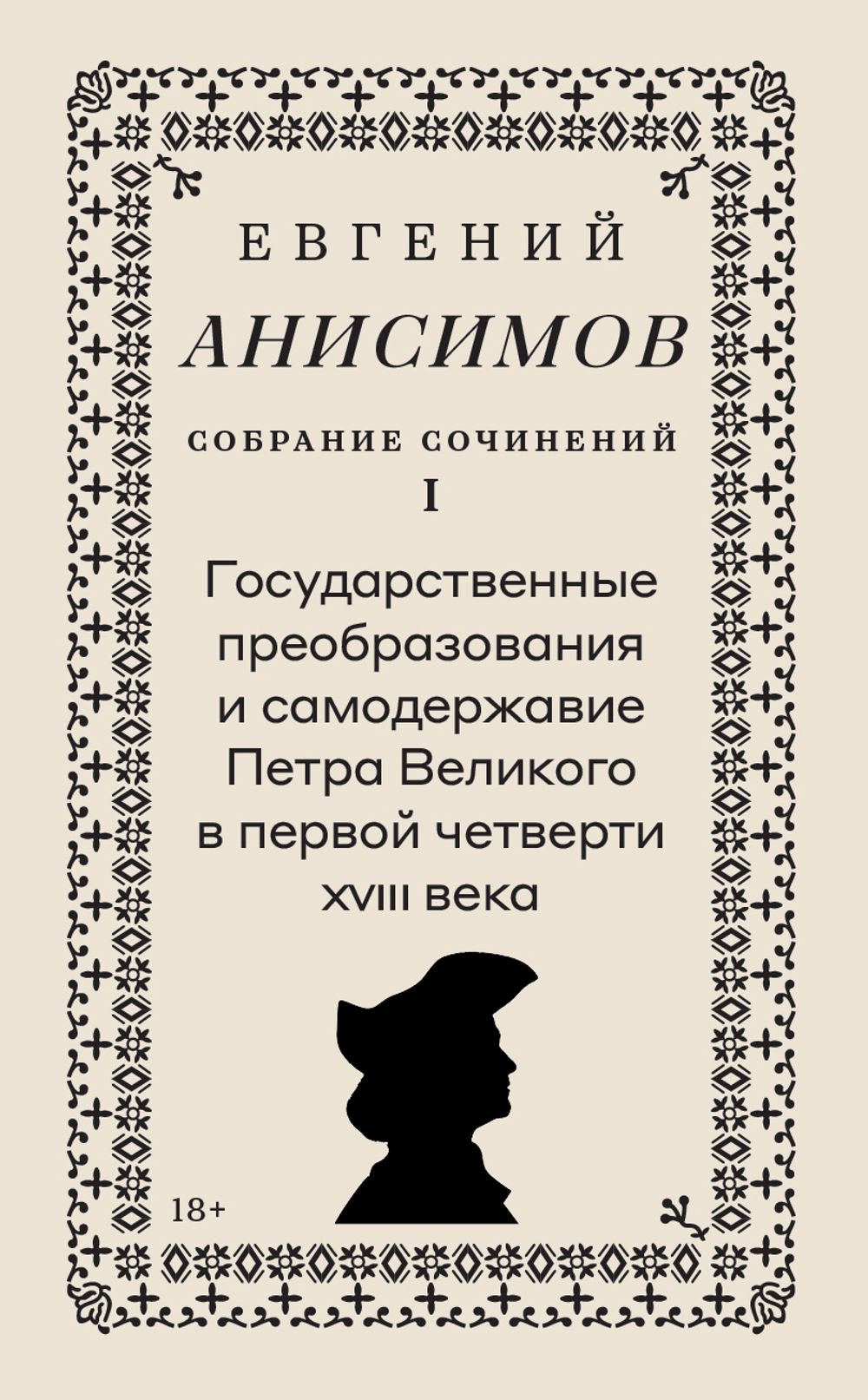 Евгений Анисимов. Собрание сочинений. Том 1
