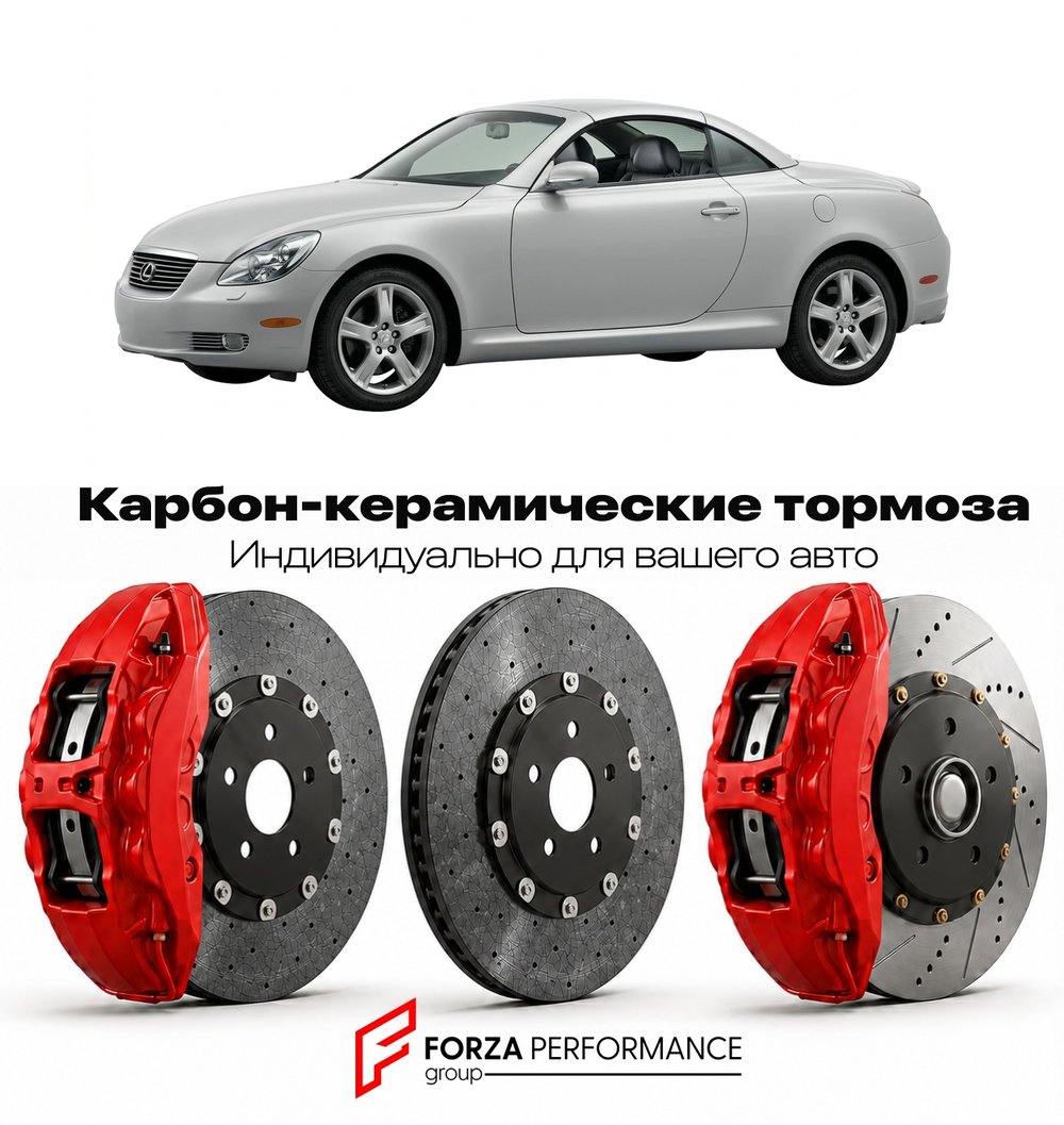 Карбон-керамическая тормозная система для Lexus SC 430 II Z40 2001-2010 Лексус