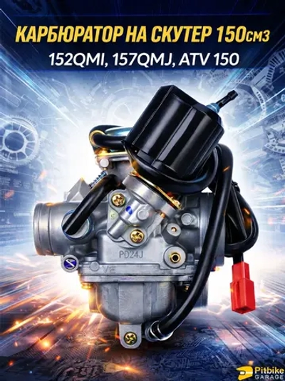 P+(но*3)0 Bt0 Карбюратор на скутер (157QMJ, 152QMI, GY6-125/150)