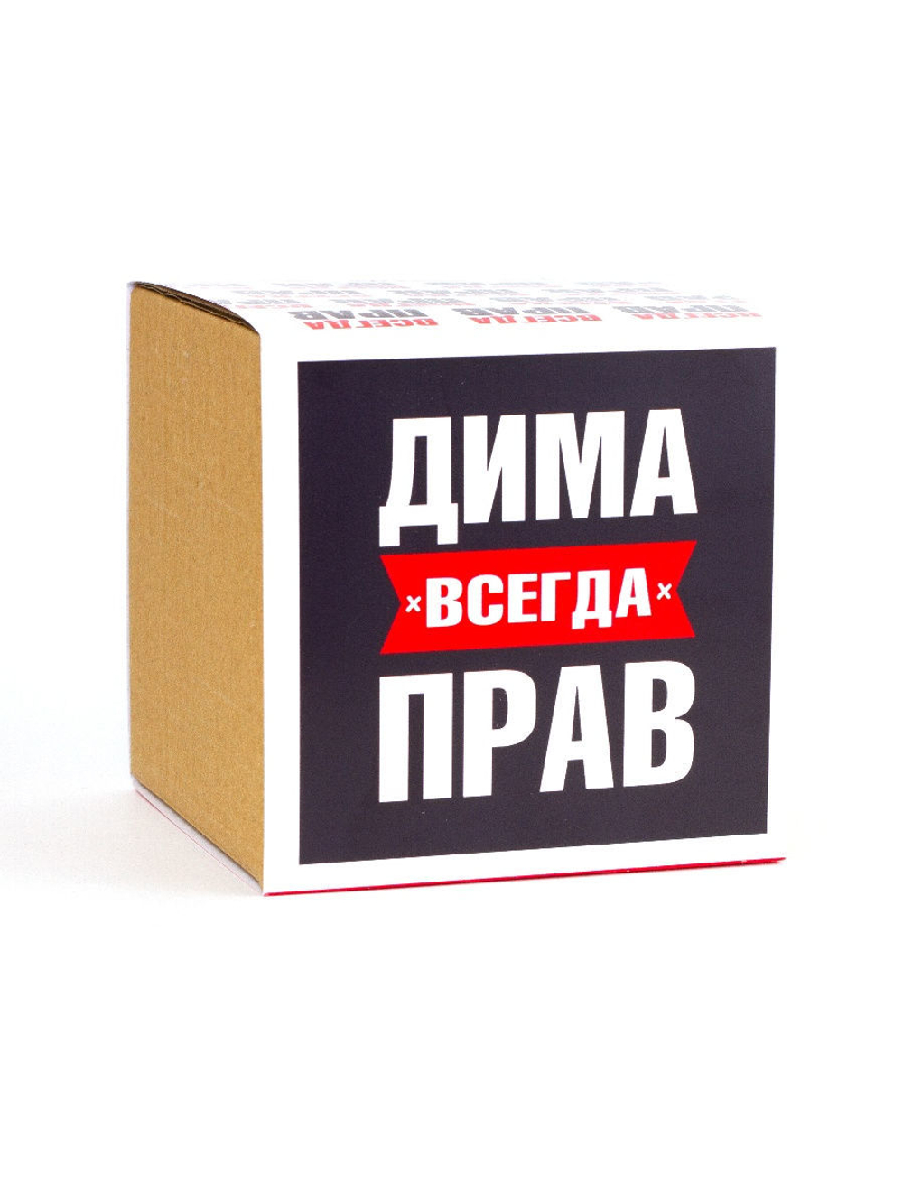 Кружка именная сувенир подарок с приколом Дима всегда прав, другу, брату, парню, коллеге, мужу