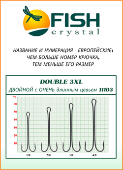 Крючок рыболовный Fish Crystal двойной с ОЧЕНЬ длинным цевьем Double 3XL 11103 №3/0 (5 упаковок)