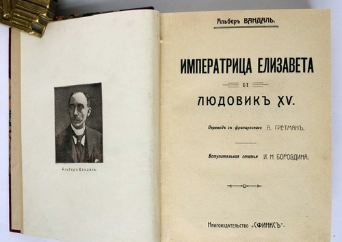 "Императрица Елизавета и Людовик XV". Альберт Вандаль. 1911г. - антикварное издание