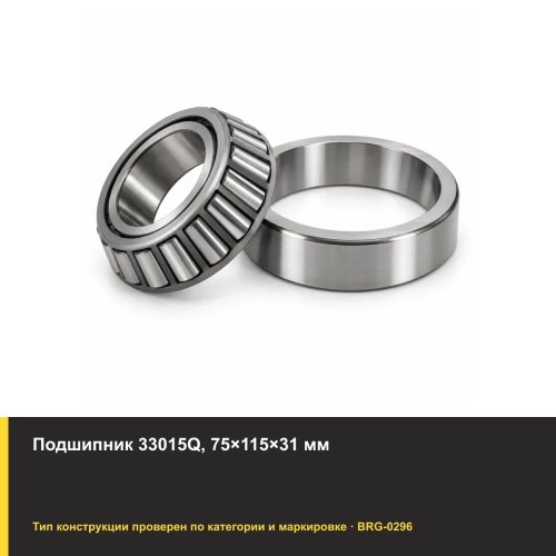 Подшипник 33015Q, 75×115×31 мм