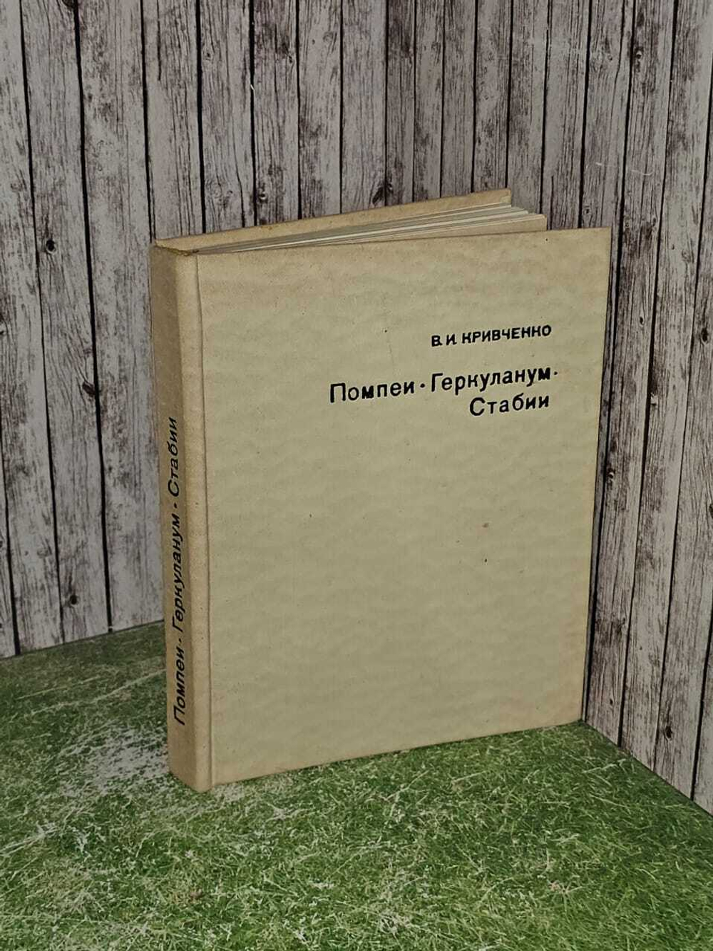 Помпеи. Геркуланум. Стабии (без суперобложки).