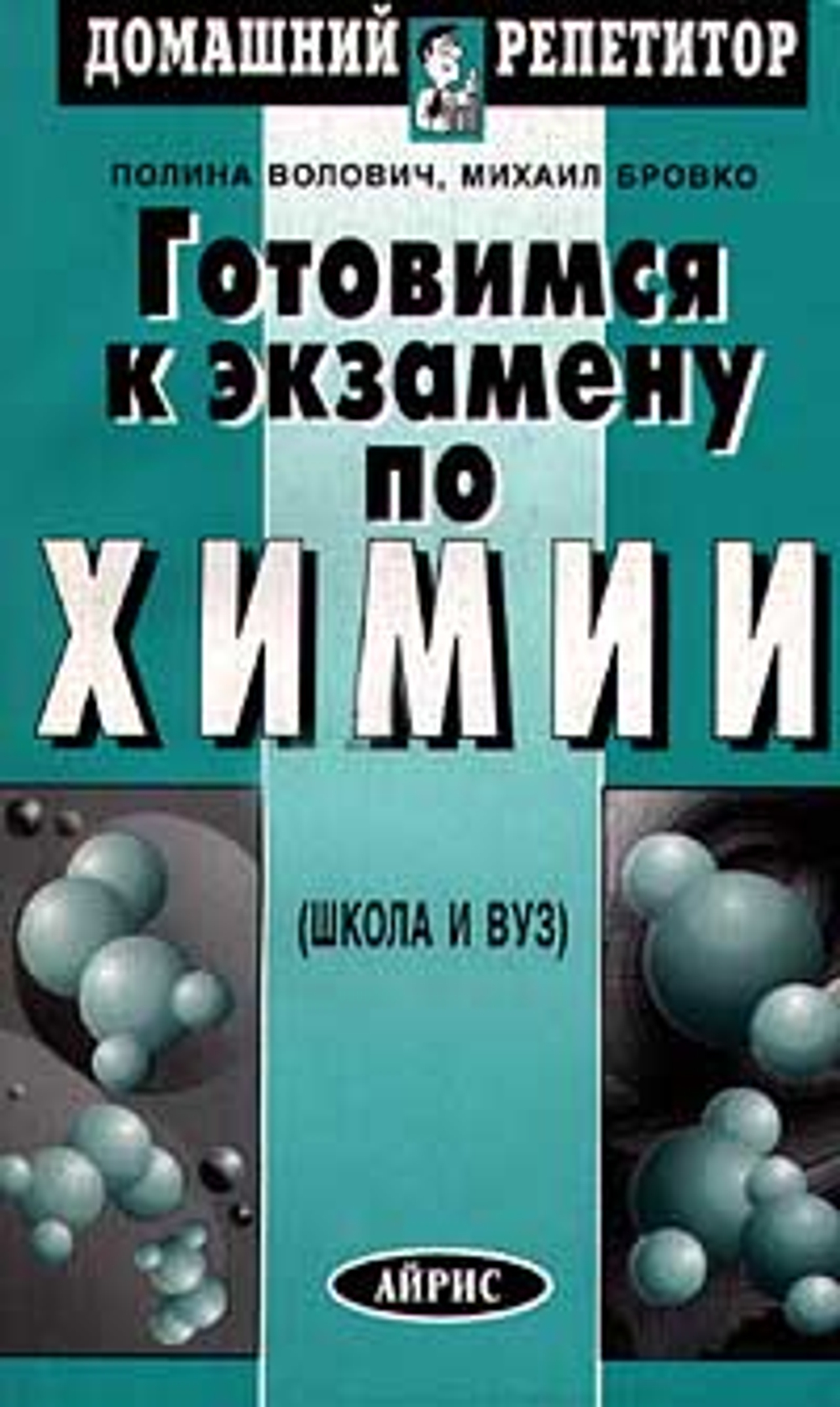 Готовимся к экзамену по химии Бровко Михаил Иосифович, Волович Полина Михайловна