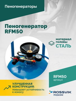 Пеногенератор ROSSVIK RFM50, 50л