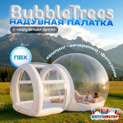 Надувная палатка-шар «BubbleTrees» ПВХ с надувным дном 5×3,5×3 м