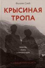Крысиная тропа