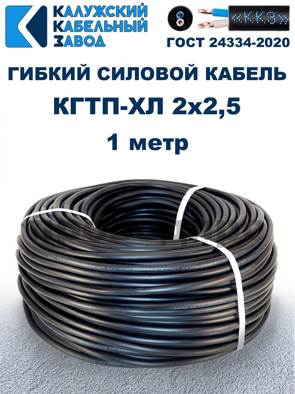 Кабель гибкий КГТП-ХЛ 2х2,5 - 1 метр. Калужский Кабельный Завод