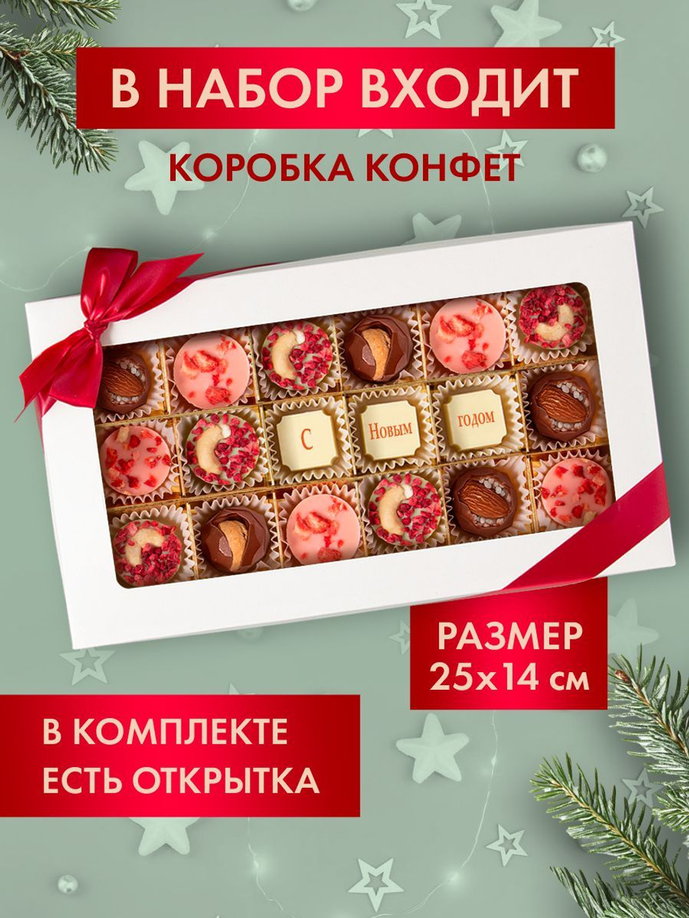 Подарочный набор шоколадных конфет, С Новым годом из бельгийского шоколада, открытка в подарок