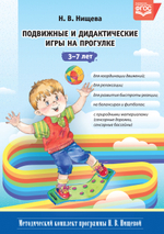 Подвижные и дидактические игры на прогулке 3-7 лет. ФГОС.