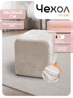 Чехол 38х38х45 на пуфик квадратный/стрейч