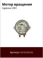 Мотор вращения поддона микроволновой печи СВЧ универсальный (универсальный) (MCW500UN) MCW500UN