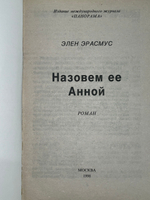 Эрасмус Элен. Назовем ее Анной