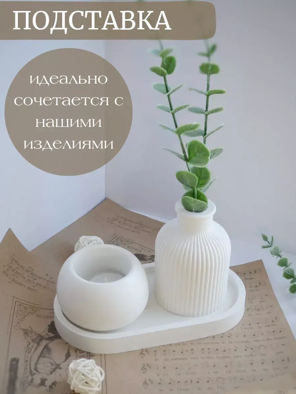 Подставка декоративная
