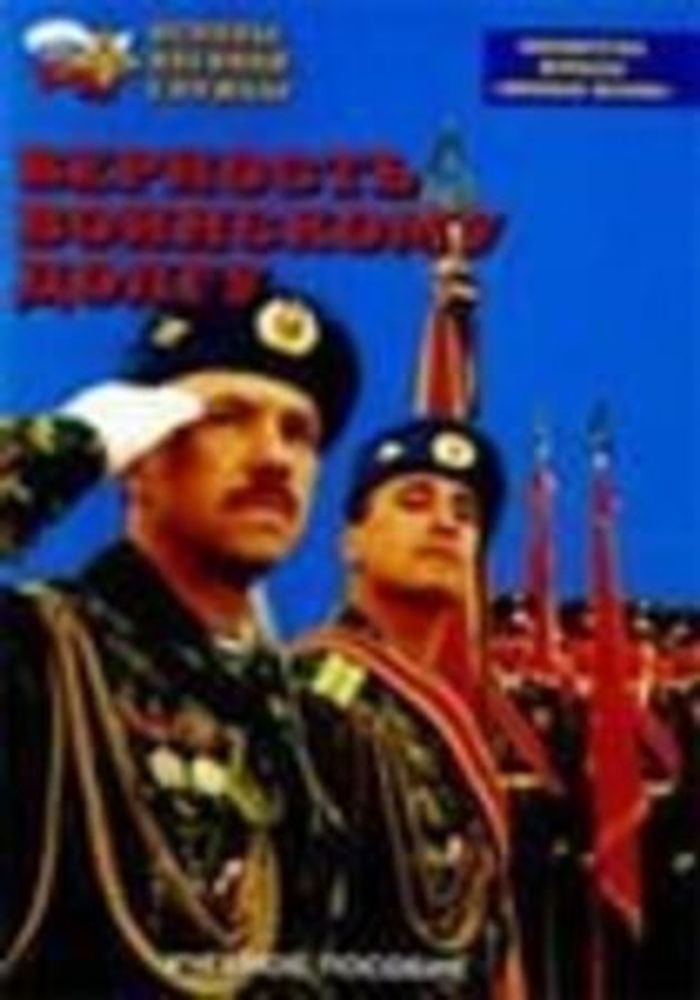 Брошюра "Верность воинскому долгу"
