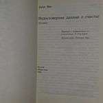 Недостоверные данные о счастье: Рассказы