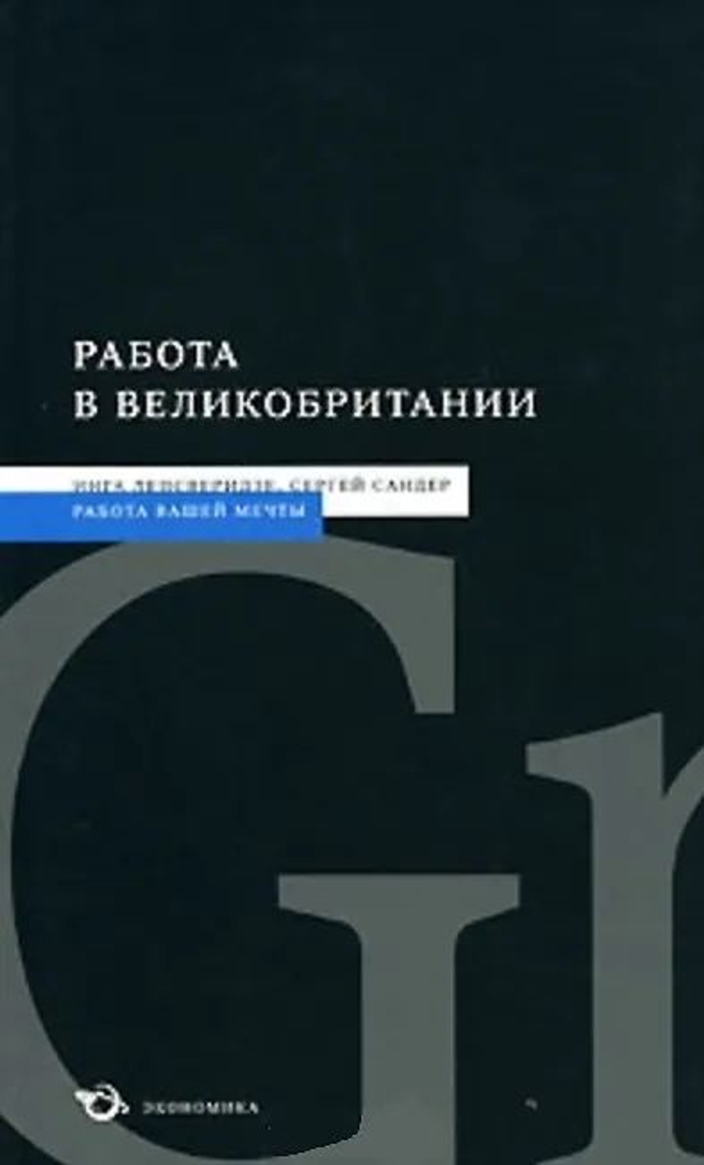 Работа в Великобритании