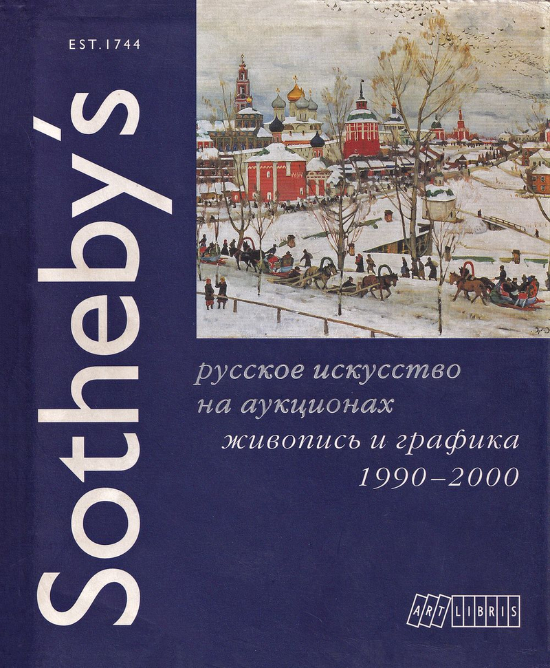 Sotheby’s. Русское искусство на аукционах. Живопись и графика 1990-2000 годов