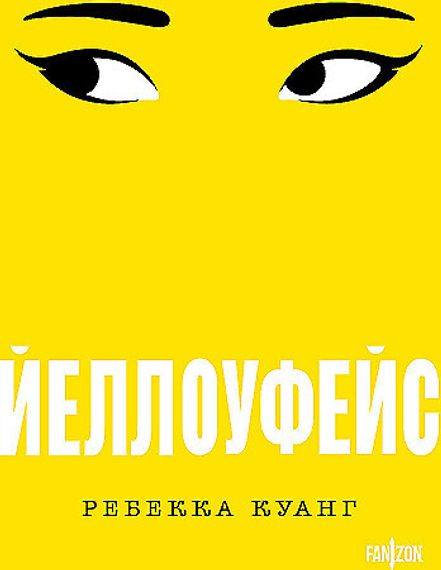 Йеллоуфейс