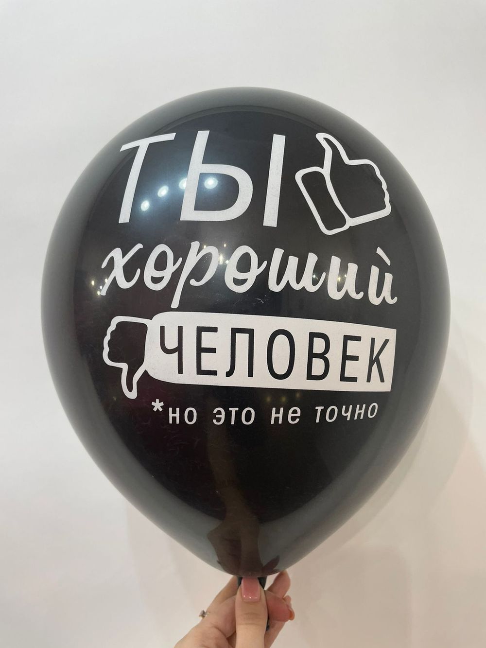 Шар с надписью ЧЮ 30 см ТЫ хороший человек, но это не точно (черный, для мужчины, для девушки) (БГ-17)  Изображение2