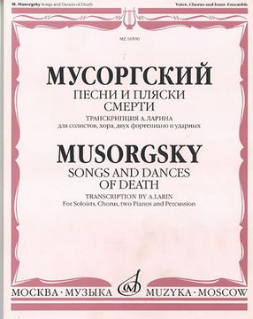 16590МИ Мусоргский М. Песни и пляски смерти. Для солистов, хора, двух ф-о и ударных, Издат. "Музыка"