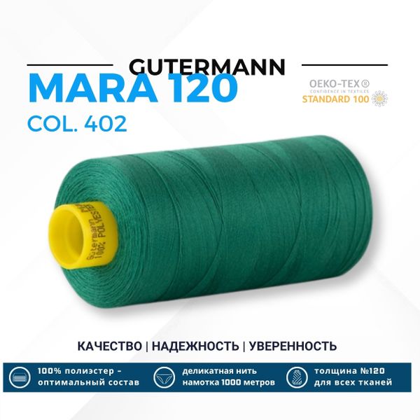Нитка Gutermann Mara 120 (1000 метров), 1 кат., универсальная | 402 изумрудно-зеленый