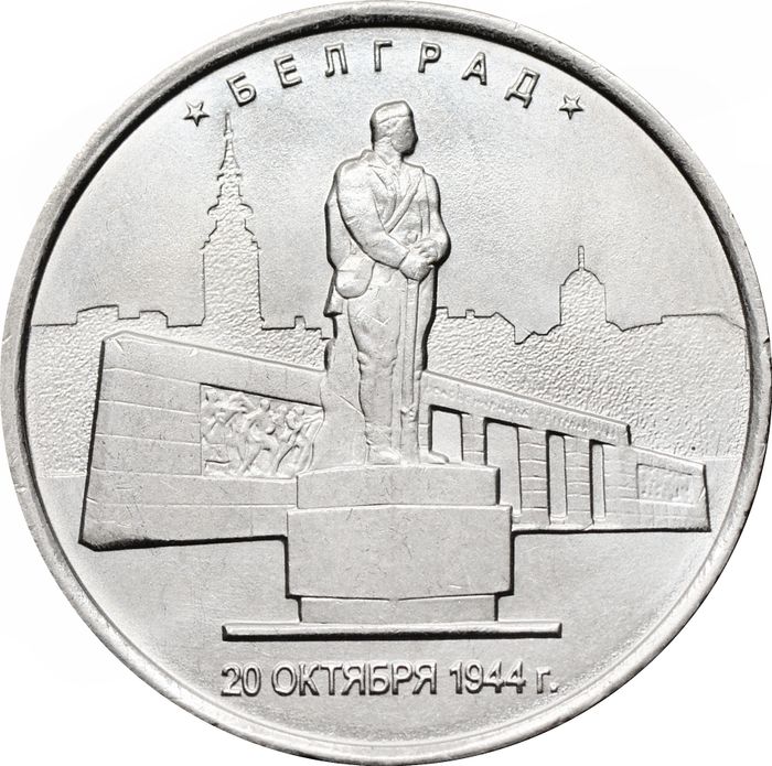 5 рублей 2016 ММД «Белград - Освобожденные города-столицы Европы»
