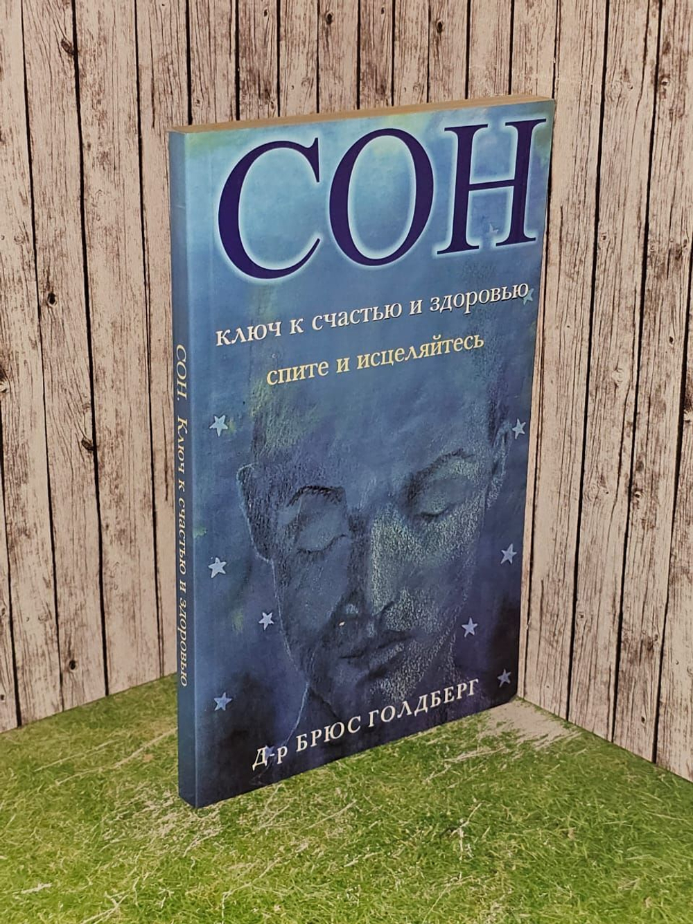 Сон. Ключ к счастью и здоровью. Спите и исцеляйтесь