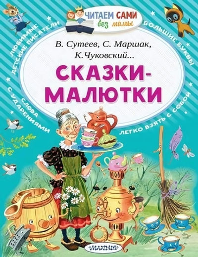 Читаем сами без мамы "Сказки-малютки" Чуковский К.И. Маршак С.Я. Сутеев В.Г. (АСТ)