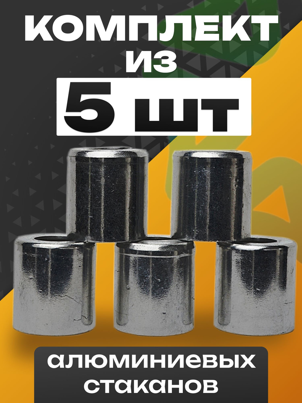 Стаканы обжимные 10 шт RC-U07068 для фитинга 3/4" алюминиевые #12