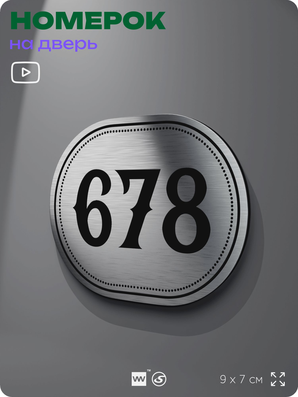 Номерок на дверь квартиры 678, для кабинета, офиса, шильдик 9 х 7 см, серебристый, Айдентика Технолоджи