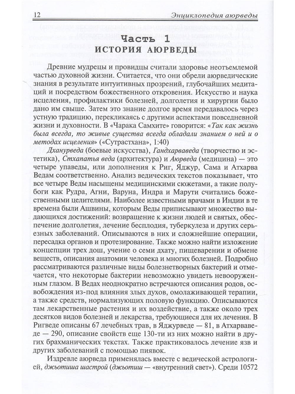 Энциклопедия аюрведы