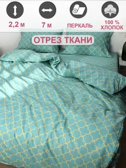 Ткань для рукоделия перкаль, отрез 7м х 2,2м