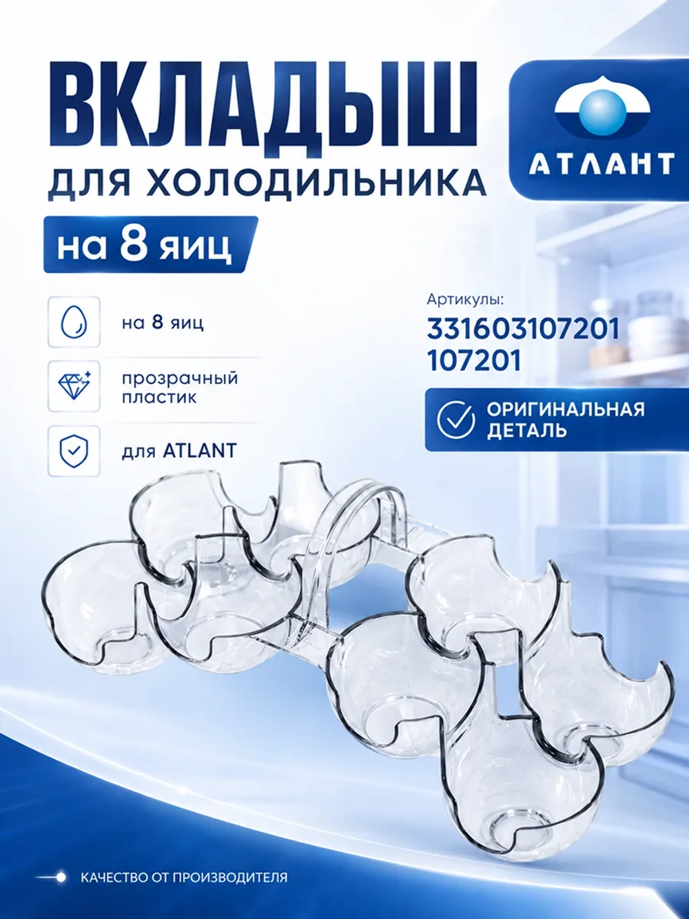 Пластиковая прозрачная съемная подставка-горка, лоток-вкладыш на 8 штук яиц размером 200х89 мм в малый наддверный балкон двери для бытового холодильника Atlant, Атлант, Минск 331603107201 (331603107201, 107201, МКАУ.331603.107201)