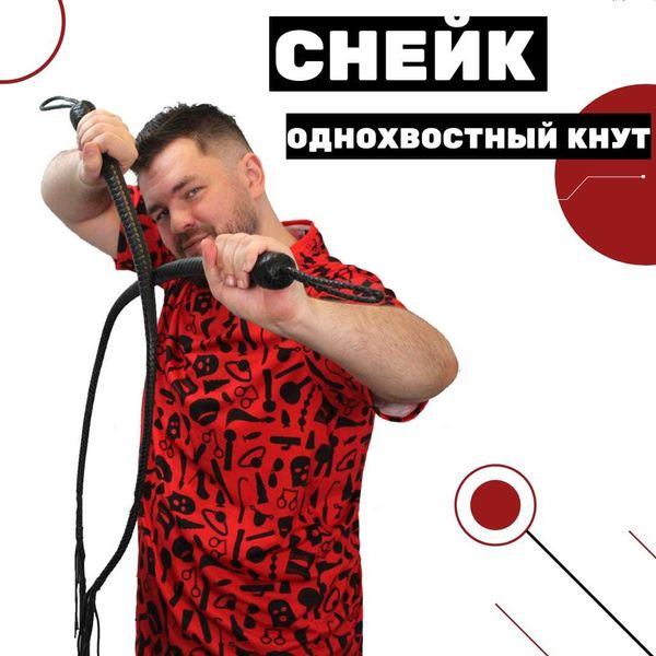 Снейк 90 см, БДСМ (BDSM) девайс для порки Снейк 90 см, БДСМ (BDSM) девайс для порки