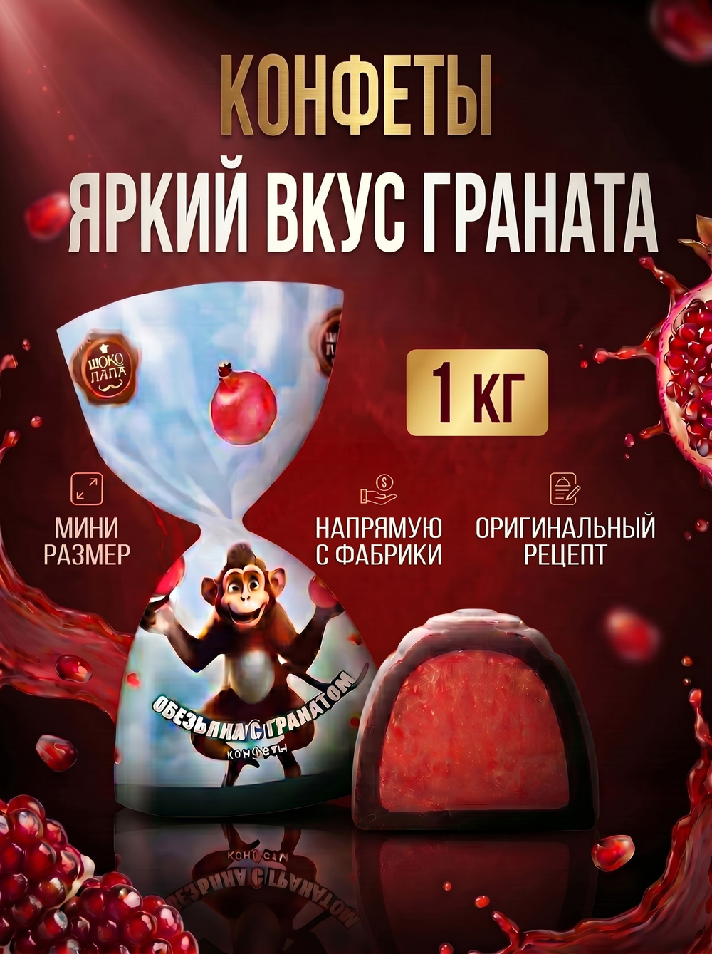 Конфеты мини "ОБЕЗЬЯНА С ГРАНАТОМ" 1 кг.