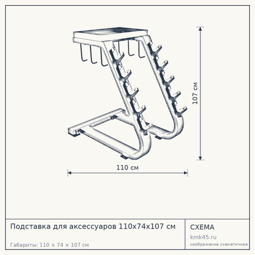 Подставка для аксессуаров 110х74х107 см — от 44 000 ₽