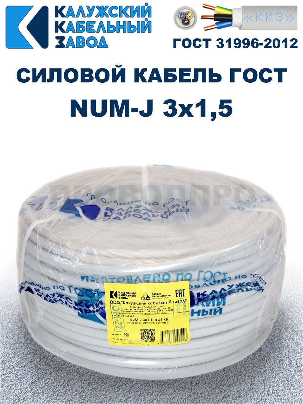 Кабель NUM-J-3х1,5 ГОСТ, 90 метров, Калужский кабельный завод.