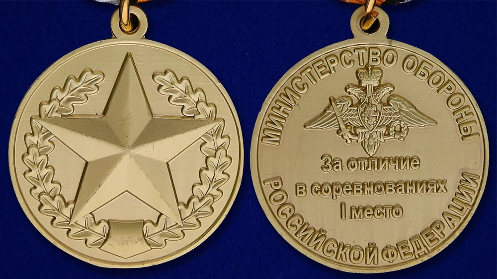 Медаль "За отличие в соревнованиях" МО (1 место)