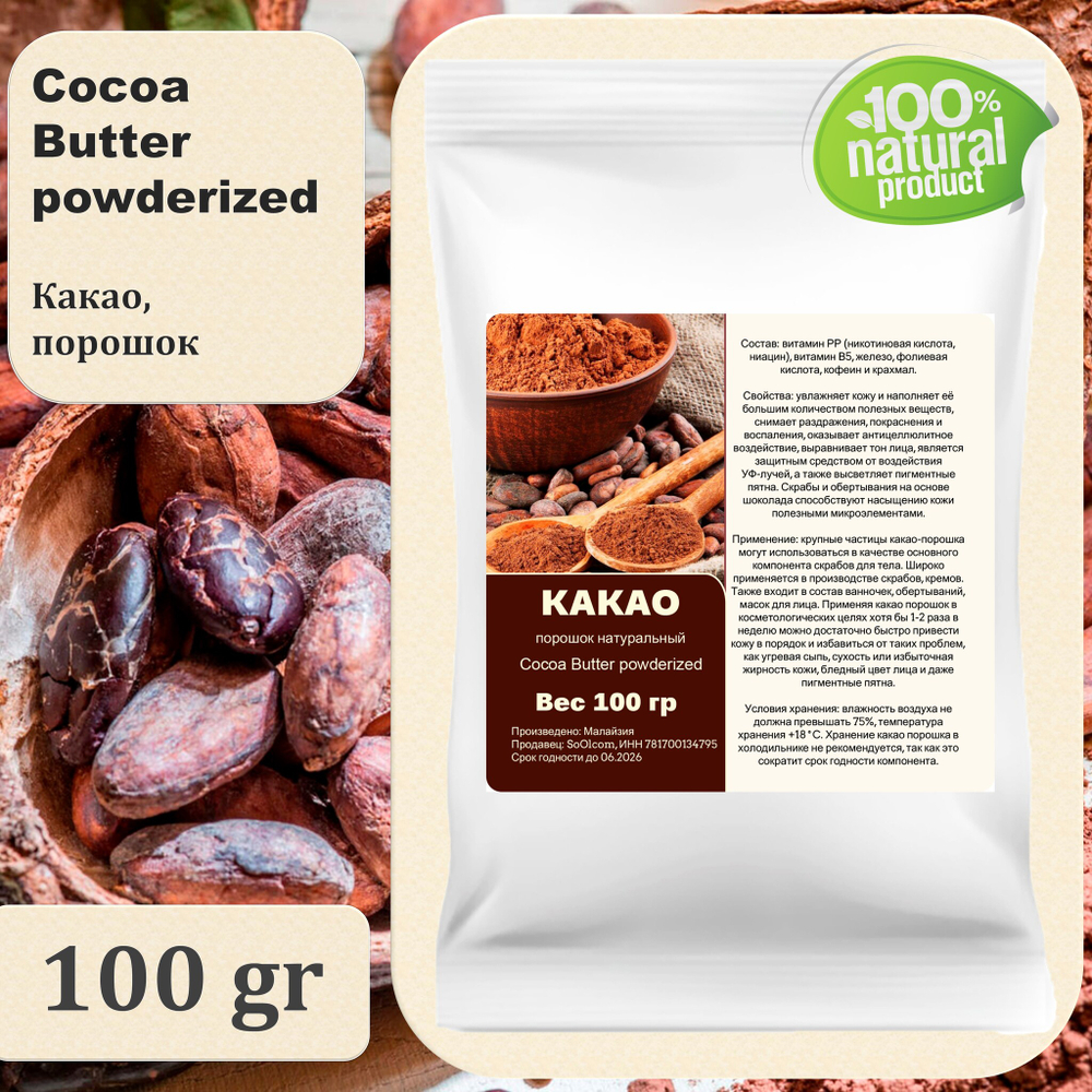 Какао порошок, натуральный / Cocoa Butter powderized