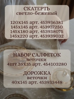 Скатерть тканевая бежевая 120х150 лен